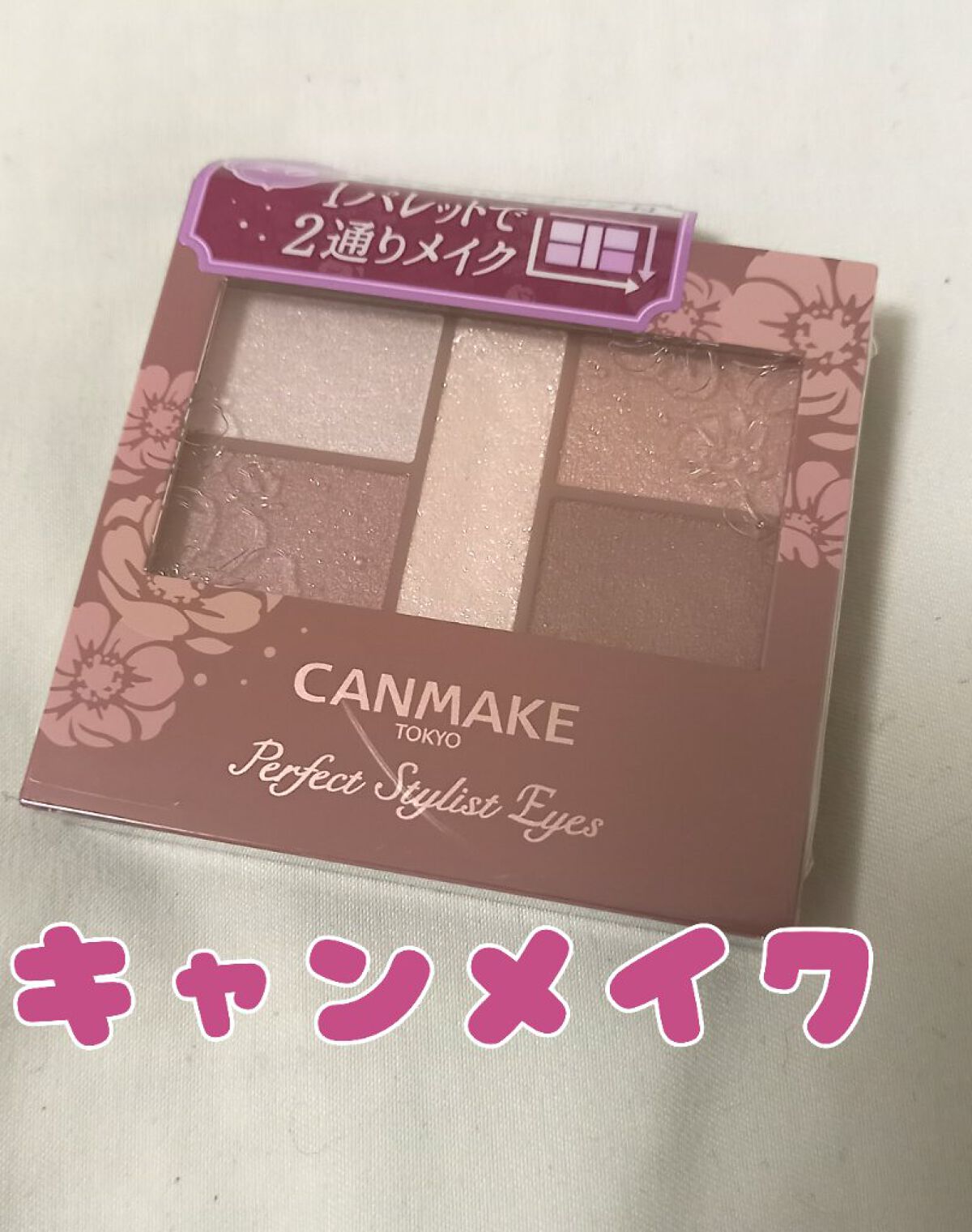 パーフェクトスタイリストアイズ/キャンメイク/アイシャドウパレットを使ったクチコミ(1枚目)