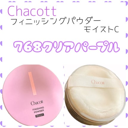 フィニッシングパウダー モイストC 768 クリアパープル/チャコット・コスメティクス/ルースパウダーを使ったクチコミ(1枚目)