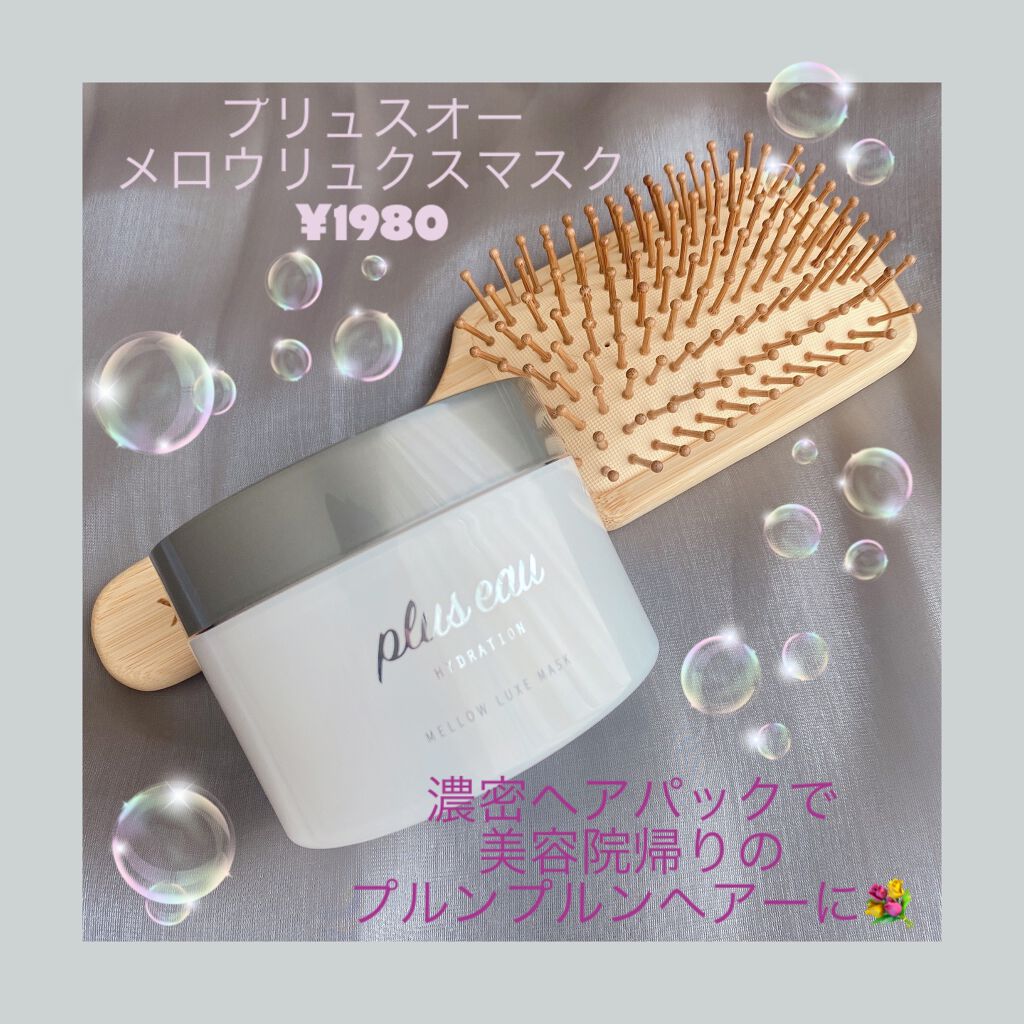  プリュスオー メロウリュクスマスク ジャータイプ/plus eau/ヘアマスク・ヘアパックを使ったクチコミ（1枚目）