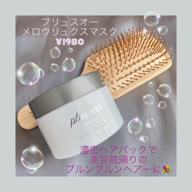 メロウリュクスマスク ジャータイプ/plus eau/洗い流すヘアトリートメントを使ったクチコミ（1枚目）