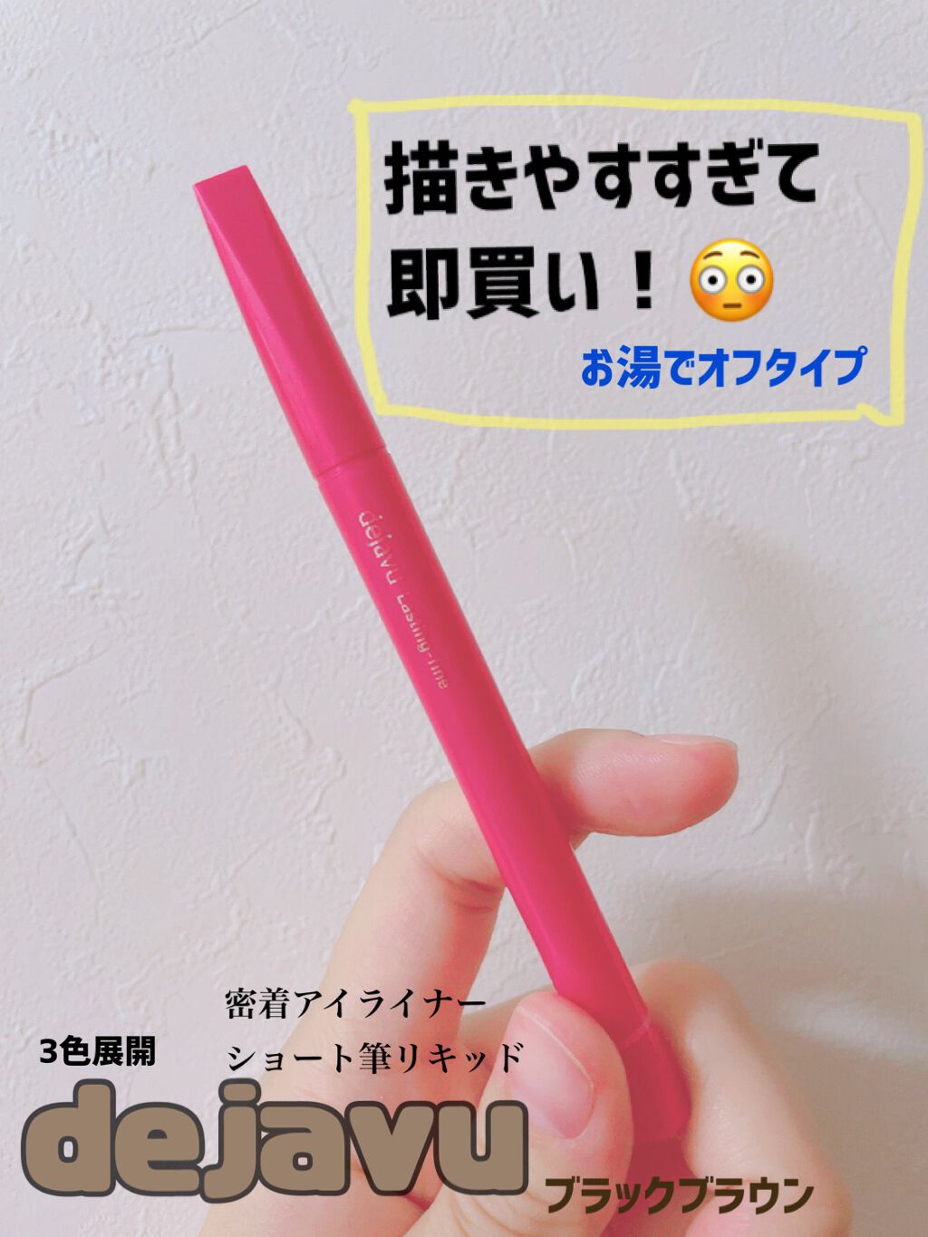 「密着アイライナー」しなやか筆リキッド/デジャヴュ/リキッドアイライナーを使ったクチコミ(1枚目)