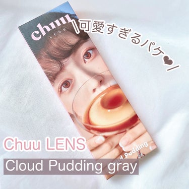 Cloud Pudding /chuu LENS/カラーコンタクトレンズを使ったクチコミ（2枚目）