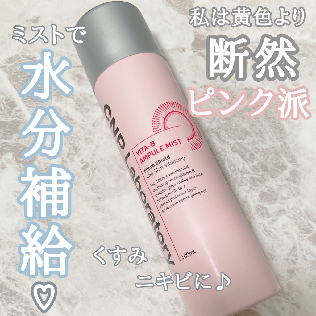 ビタBアンプルミスト/CNP Laboratory/ミスト状化粧水を使ったクチコミ（1枚目）
