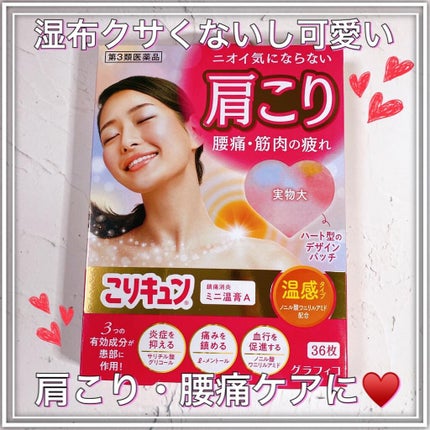 こりキュン 鎮痛消炎ミニ温膏A(医薬品)/グラフィコ/その他を使ったクチコミ(1枚目)