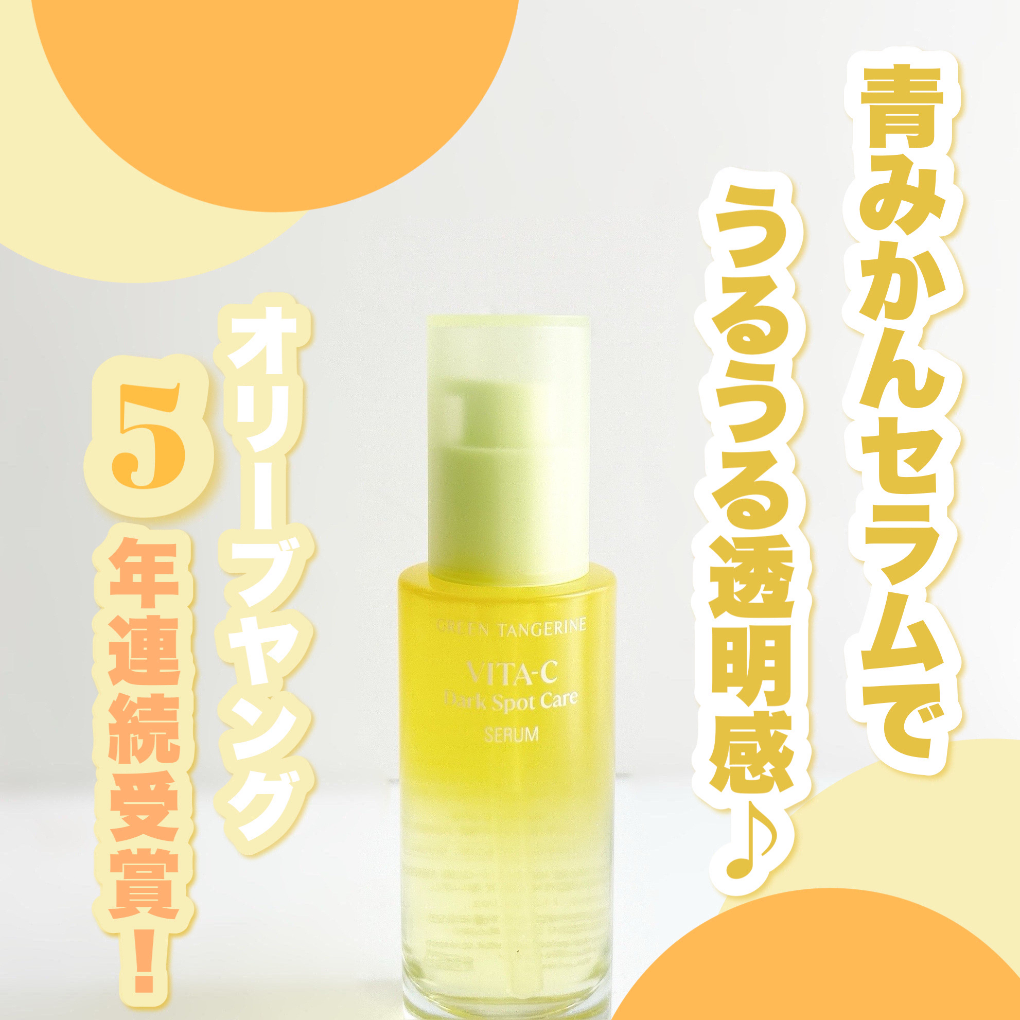 グリーンタンジェリン ビタC ダークスポットケアセラム/goodal/美容液を使ったクチコミ（1枚目）