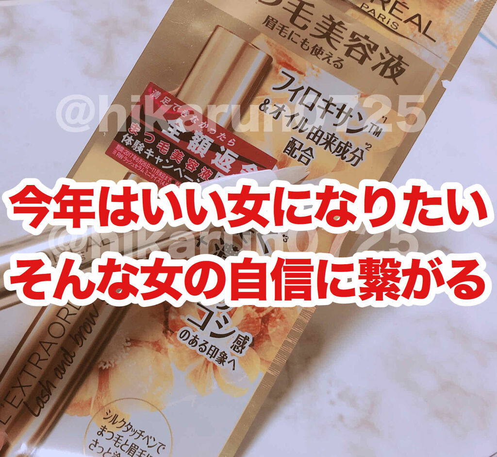 エクストラオーディナリー ラッシュ アンド ブロウ セラム/ロレアル パリ/まつげ美容液を使ったクチコミ（1枚目）