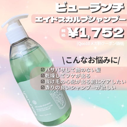 エイドスカルプシャンプー/ビューランチ/市販シャンプーを使ったクチコミ(2枚目)