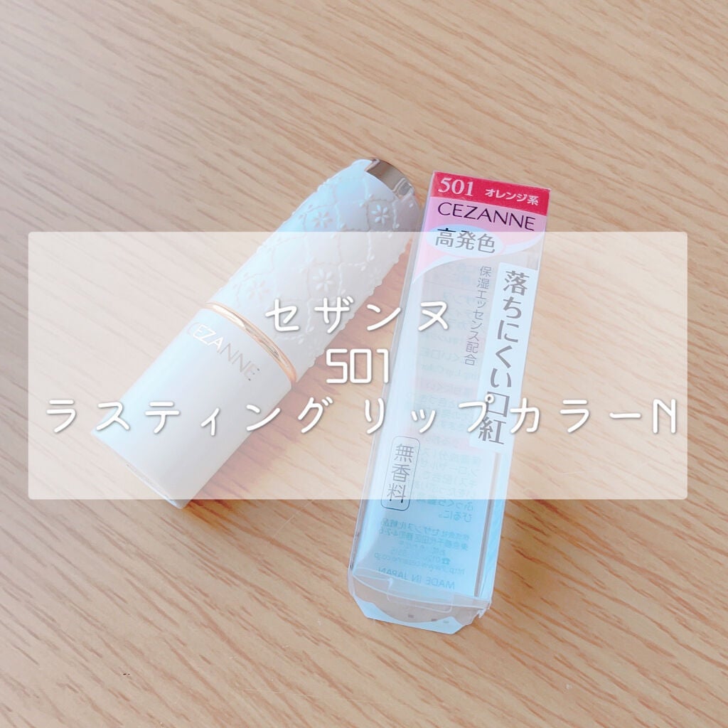 ラスティング リップカラーN/CEZANNE/口紅を使ったクチコミ(1枚目)