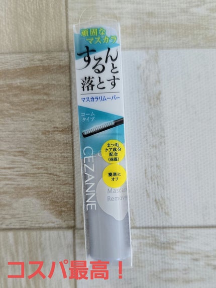 マスカラリムーバー/CEZANNE/ポイントメイクリムーバーを使ったクチコミ(1枚目)
