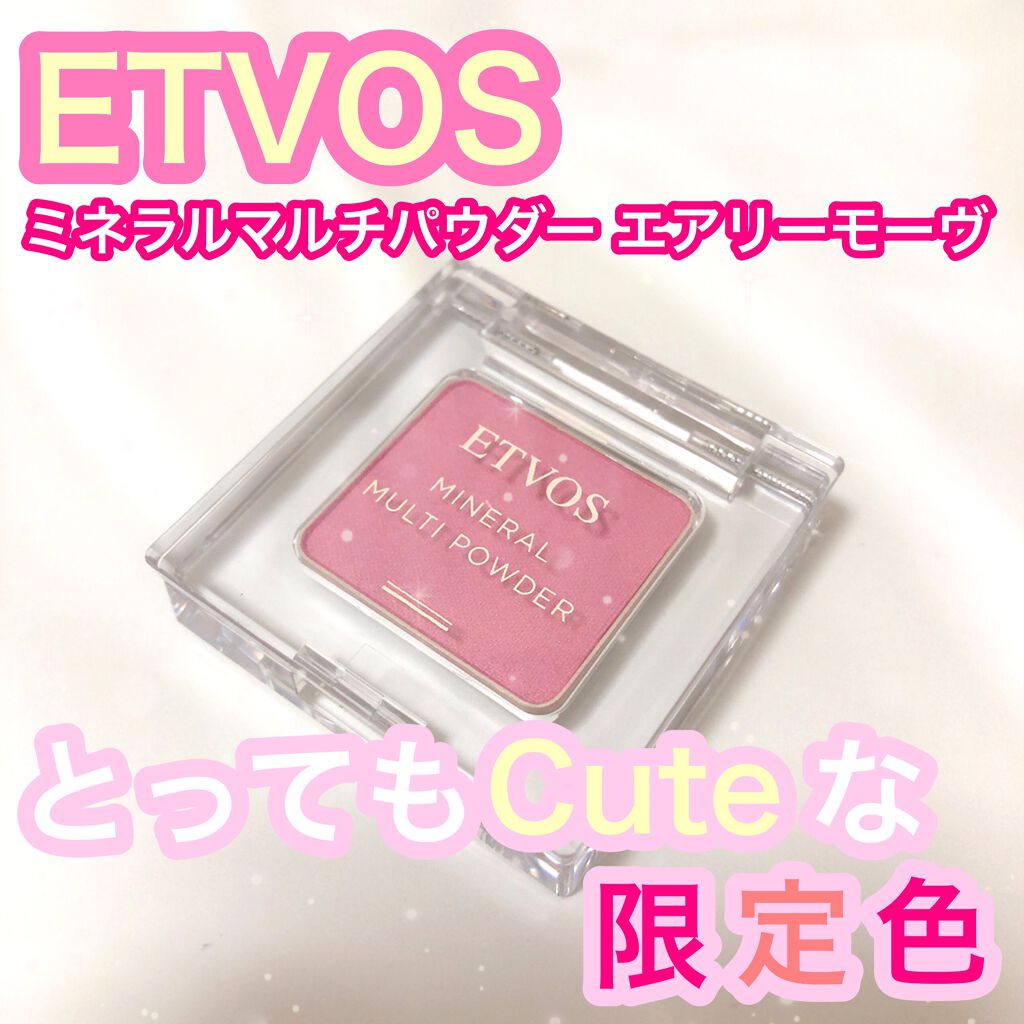 ミネラルマルチパウダー/エトヴォス/単色アイシャドウを使ったクチコミ(1枚目)