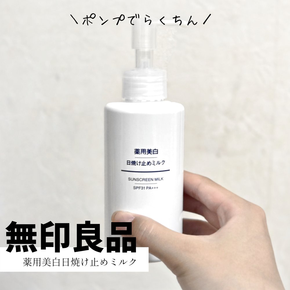 薬用美白 日焼け止めミルク SPF31 PA+++/無印良品/日焼け止めミルクを使ったクチコミ（1枚目）