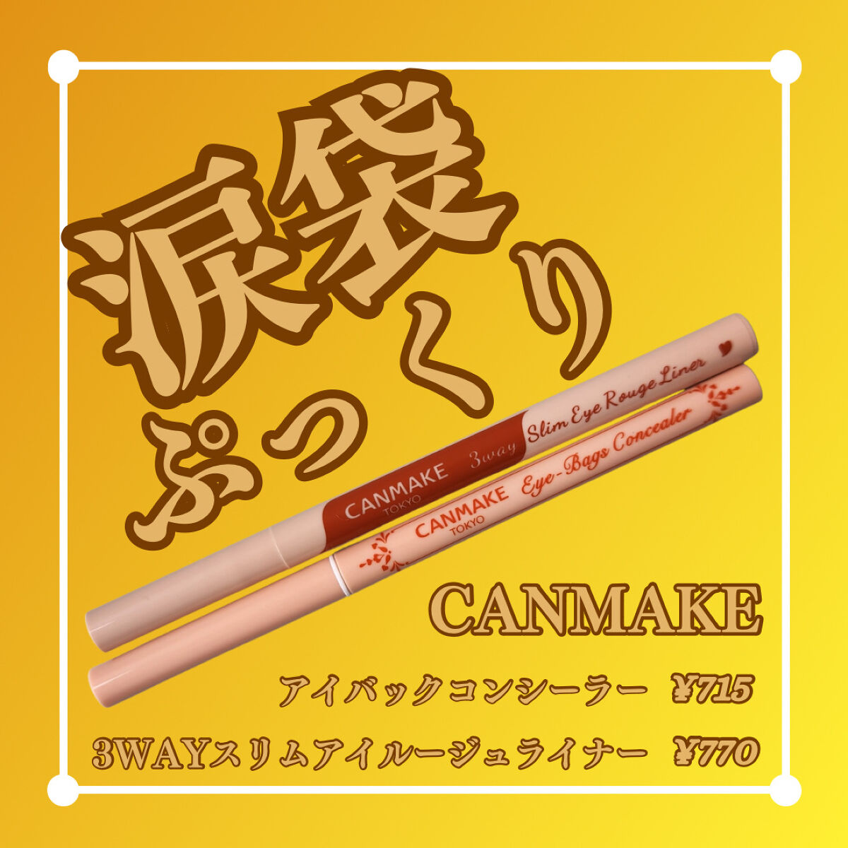 3wayスリムアイルージュライナー/キャンメイク/リキッドアイライナーを使ったクチコミ（1枚目）