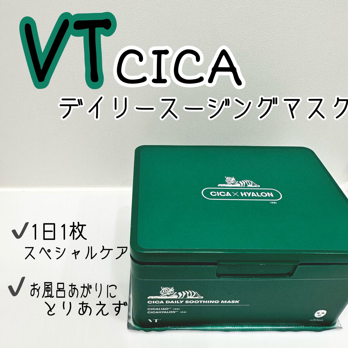 CICA デイリースージングマスク/VT/シートマスク・パックを使ったクチコミ（1枚目）