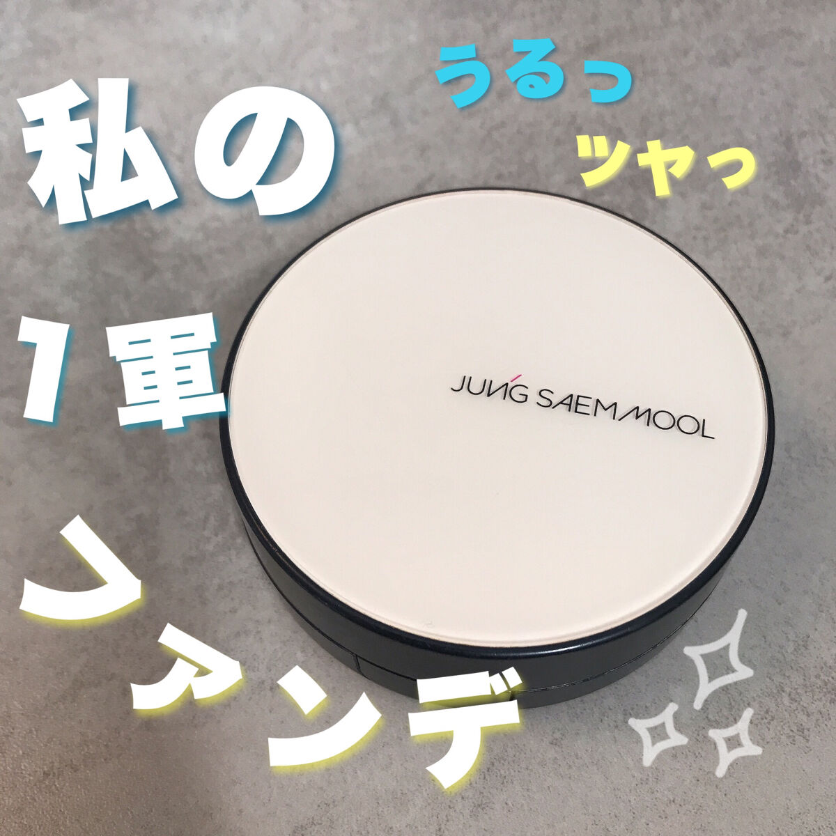 エッセンシャル スキン ヌーダー クッション/JUNG SAEM MOOL/クッションファンデーションを使ったクチコミ（1枚目）