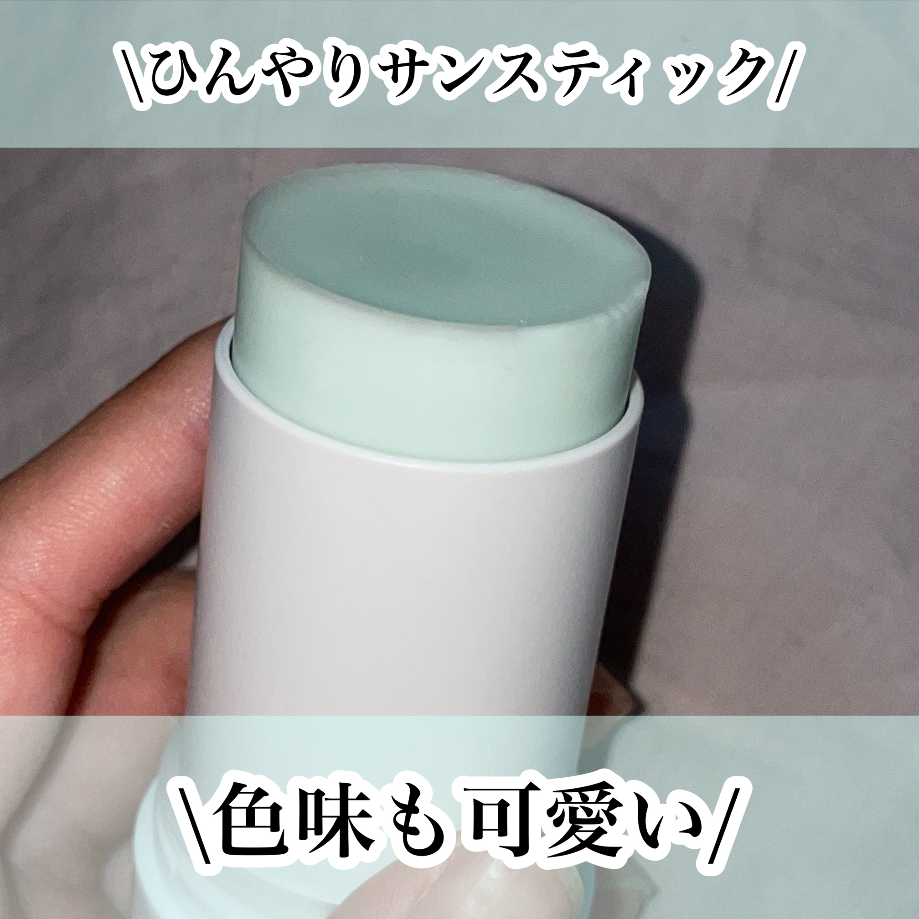 アクアスージングサンスティック/Real Barrier/日焼け止めスティックを使ったクチコミ（3枚目）