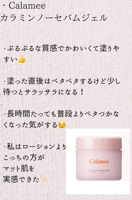 カラミー カラミンノーセバムジェル/Calamee/フェイスクリームを使ったクチコミ(3枚目)