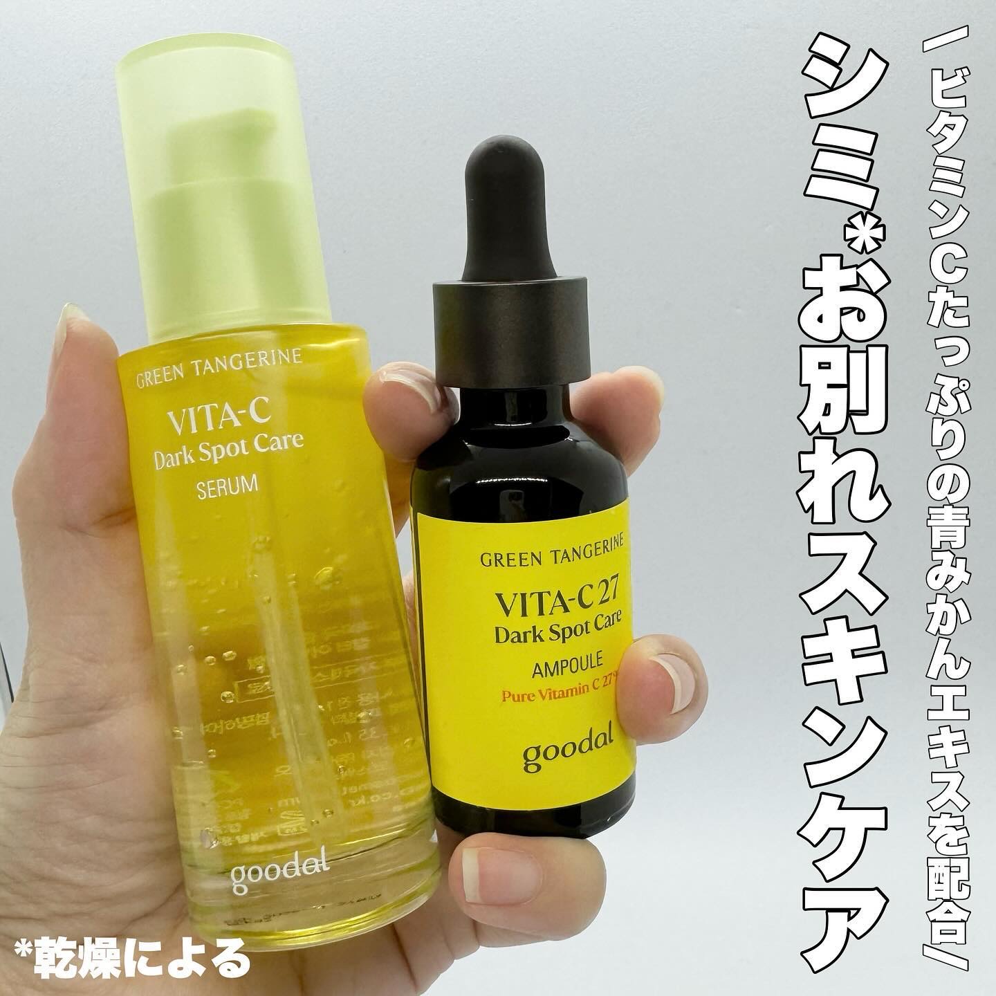 グリーンタンジェリン ビタC ダークスポットケアセラム/goodal/美容液を使ったクチコミ（1枚目）