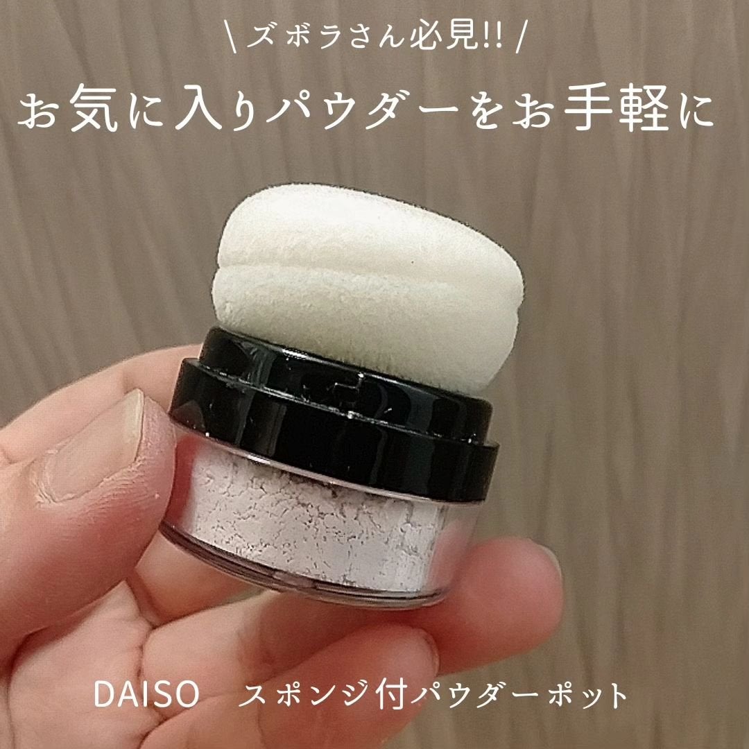 スポンジ付きチーク容器/DAISO/その他化粧小物を使ったクチコミ(1枚目)