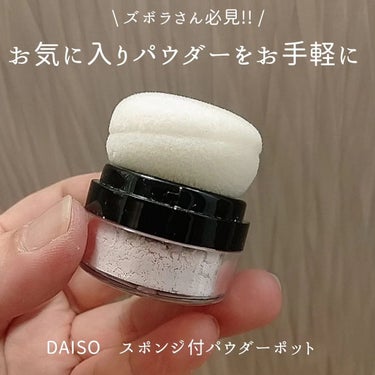 DAISO スポンジ付きチーク容器のクチコミ「\ DAISOさん、これ便利 /手持ちのパウダー入れ替えちゃお🤫
▶▶DAISO　スポンジ付パ.....」（1枚目）