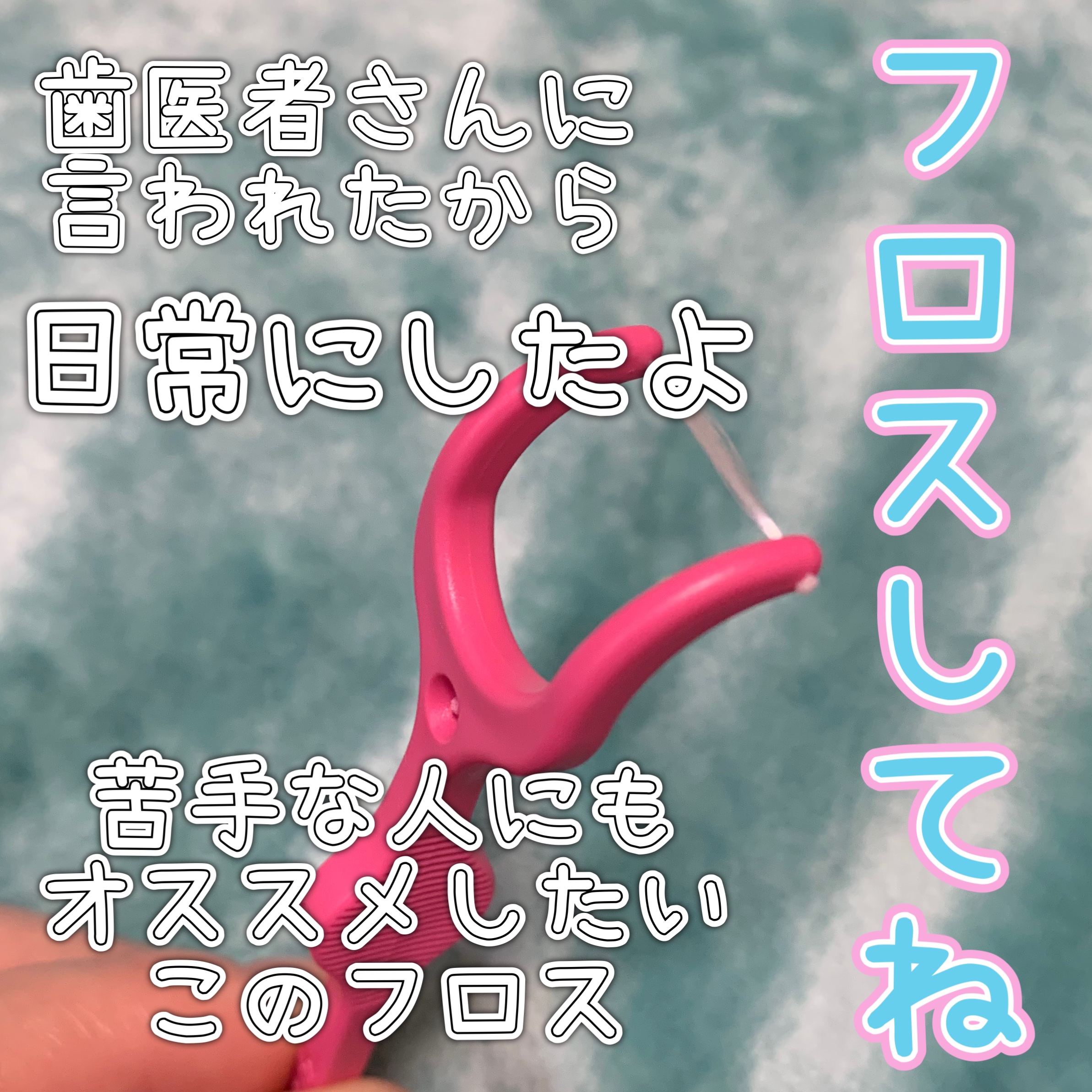 クリニカ アドバンテージ デンタルフロス Y字タイプ/ライオン/デンタルフロス・歯間ブラシを使ったクチコミ（1枚目）