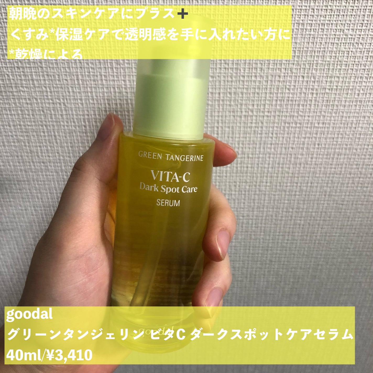 グリーンタンジェリン ビタC ダークスポットケアセラム/goodal/美容液を使ったクチコミ(2枚目)