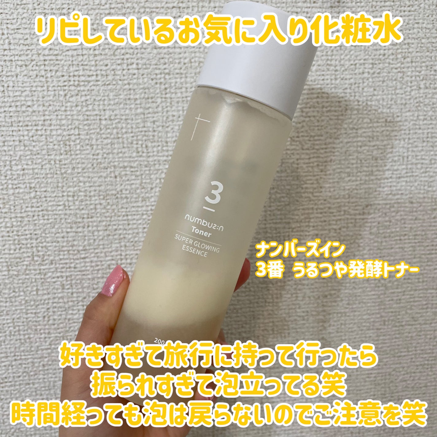3番 うるツヤ発酵トナー/numbuzin/化粧水を使ったクチコミ(2枚目)