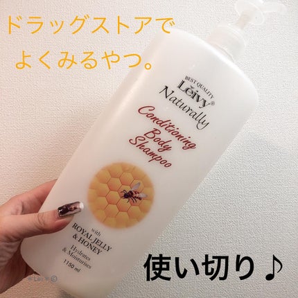 レイヴィー ボディシャンプー ローヤルゼリー/Leivy/ボディソープを使ったクチコミ(1枚目)