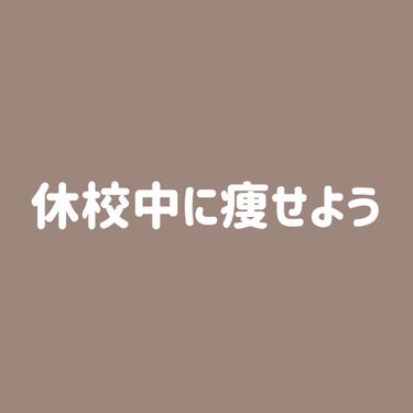 わたがし🐼 on LIPS 「休校中に痩せよう！私もなんですけど最近コロナ太りしてる人多くな..」（1枚目）