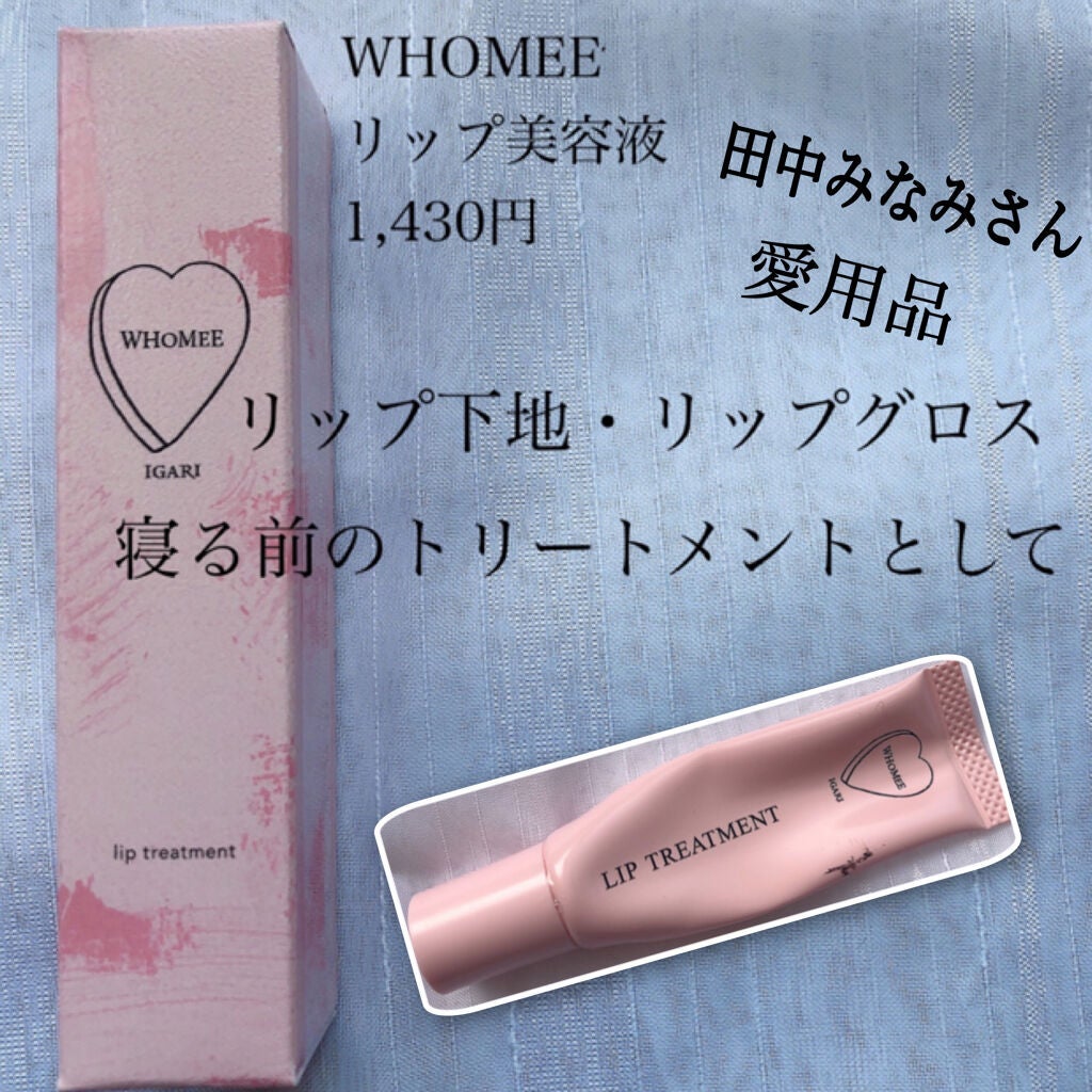 リップ美容液/WHOMEE/リップ美容液を使ったクチコミ(1枚目)