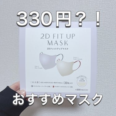 ✔️3COINS 2Dフィットアップマスク



30枚入で330円？！

大容量で安いのにちゃんと使える神マスク👏🏻🥹


もう4箱くらいリピしているくらい愛用してます！

姉にも勧めたらハマってリピ