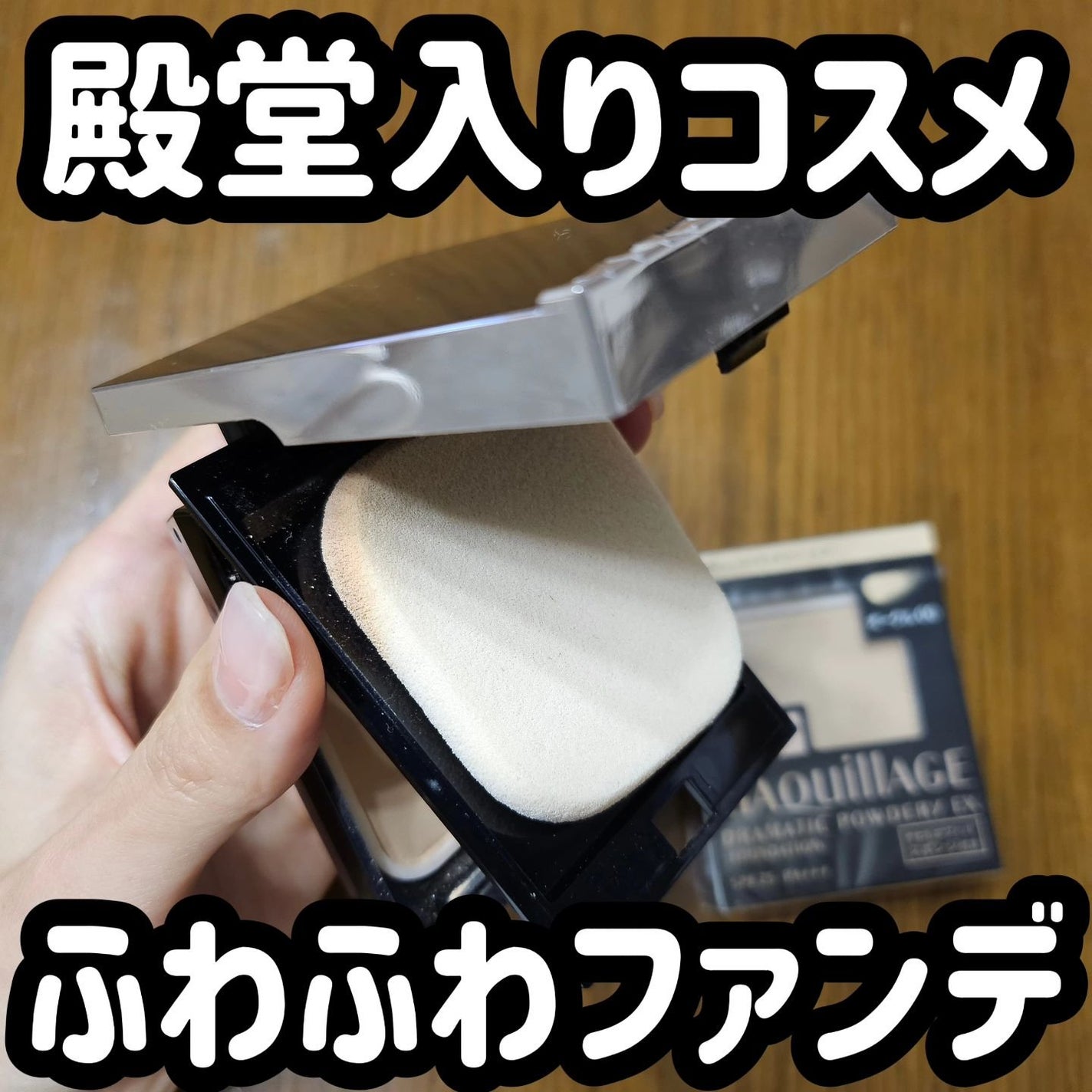 ドラマティックパウダリー EX/マキアージュ/パウダーファンデーションを使ったクチコミ(1枚目)