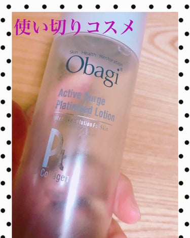 アクティブサージ プラチナイズドローション 150mL/オバジ/化粧水を使ったクチコミ（1枚目）