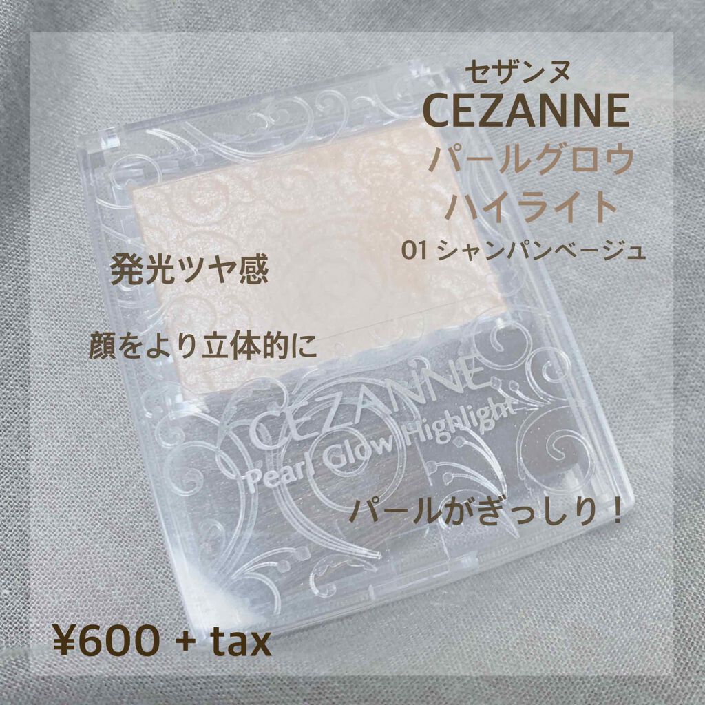 パールグロウハイライト/CEZANNE/パウダーハイライトを使ったクチコミ（1枚目）
