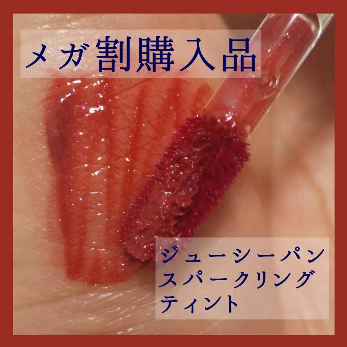 アピュー ジューシーパン スパークリングティント/A’pieu/口紅を使ったクチコミ(1枚目)