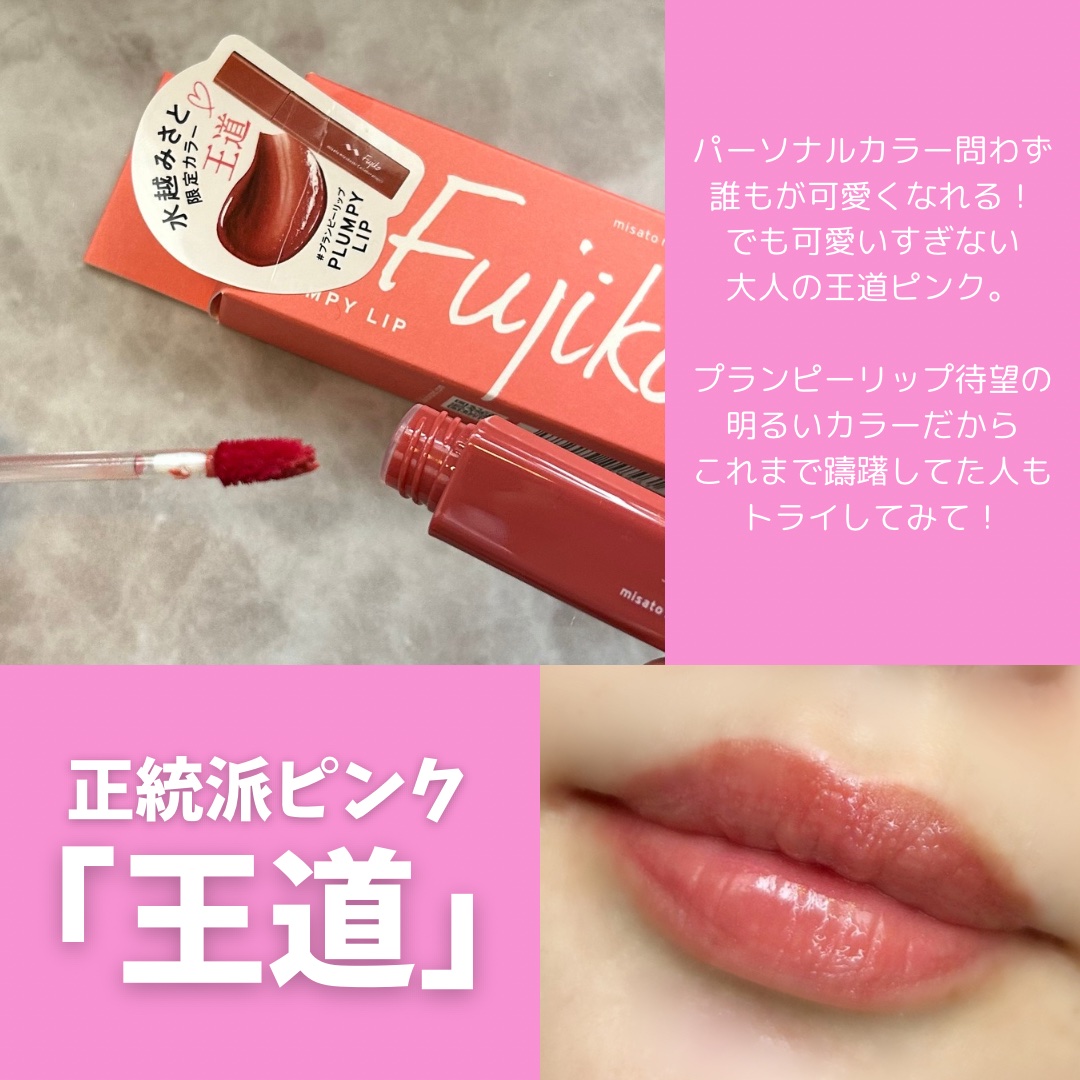 プランピーリップ/Fujiko/リップグロスを使ったクチコミ（3枚目）