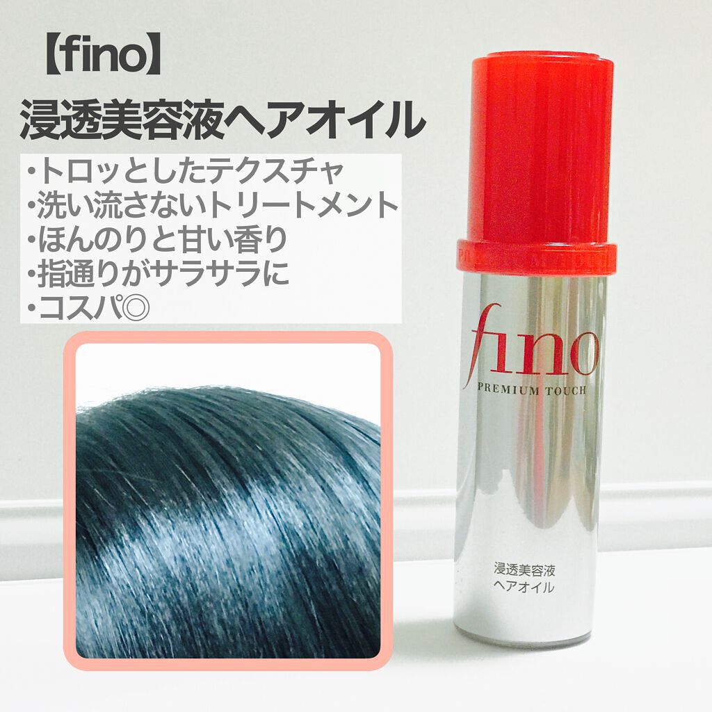 フィーノ　プレミアムタッチ　濃厚美容液ヘアオイル/フィーノ/ヘアオイルを使ったクチコミ（1枚目）