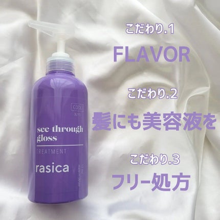 シースルーグロスシャンプー/トリートメント/rasica/市販シャンプーを使ったクチコミ(5枚目)