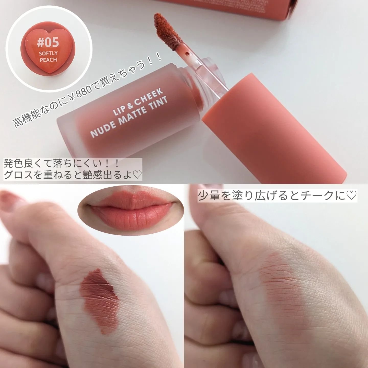 リップアンドチーク ヌードマットティント/CathyDoll/リップティントを使ったクチコミ（2枚目）