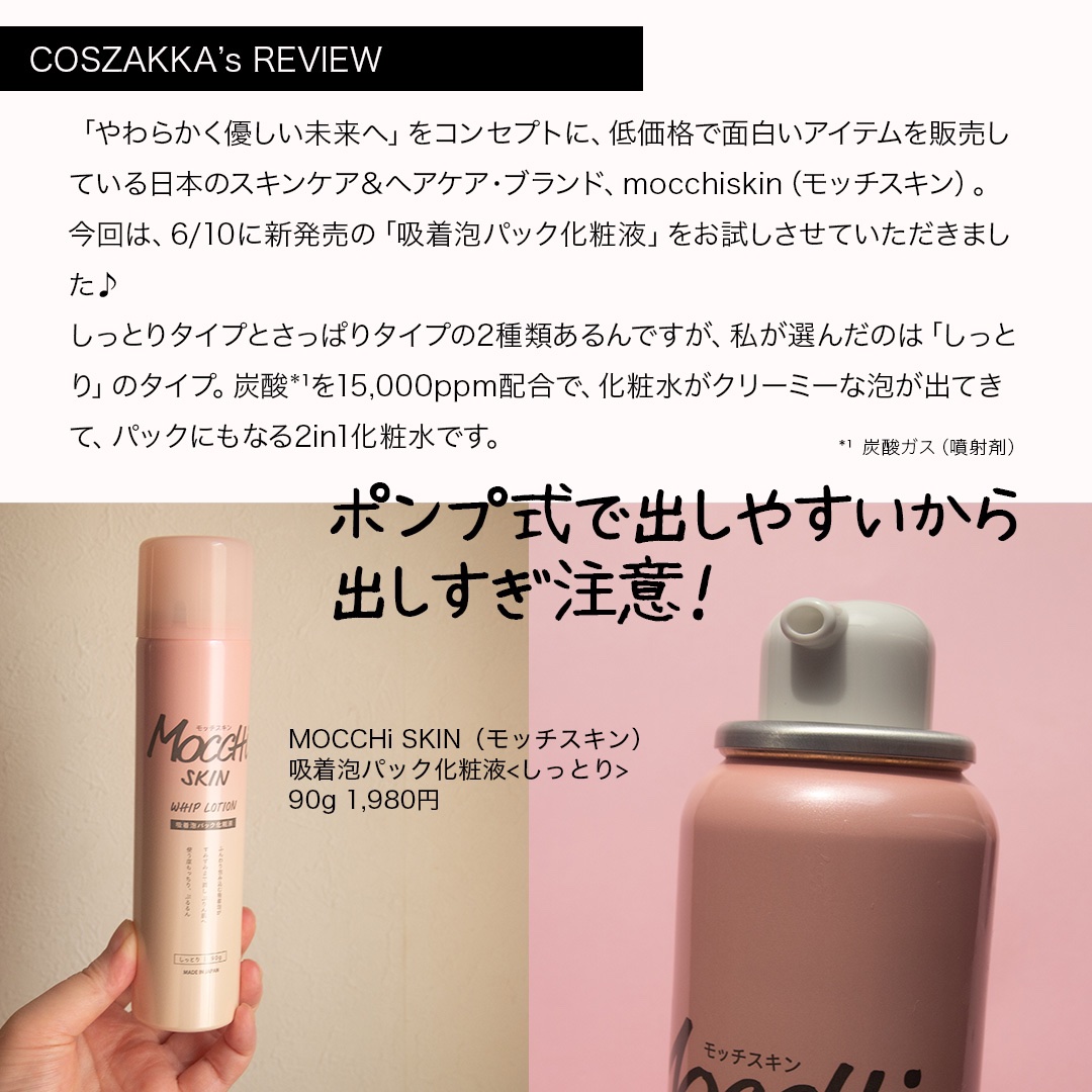 吸着泡パック化粧液 Ｍ(しっとり)/MoccHi SKIN/化粧水を使ったクチコミ（3枚目）