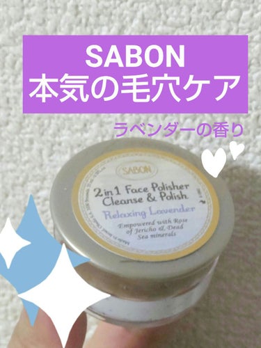 SABON フェイスポリッシャー リラクシング(ラベンダー)のクチコミ「SABONの毛穴ケアがやばい💜ラベンダーの香りに癒やされる🥰💖💖
✔フェイスポリッシャー リラ.....」（1枚目）