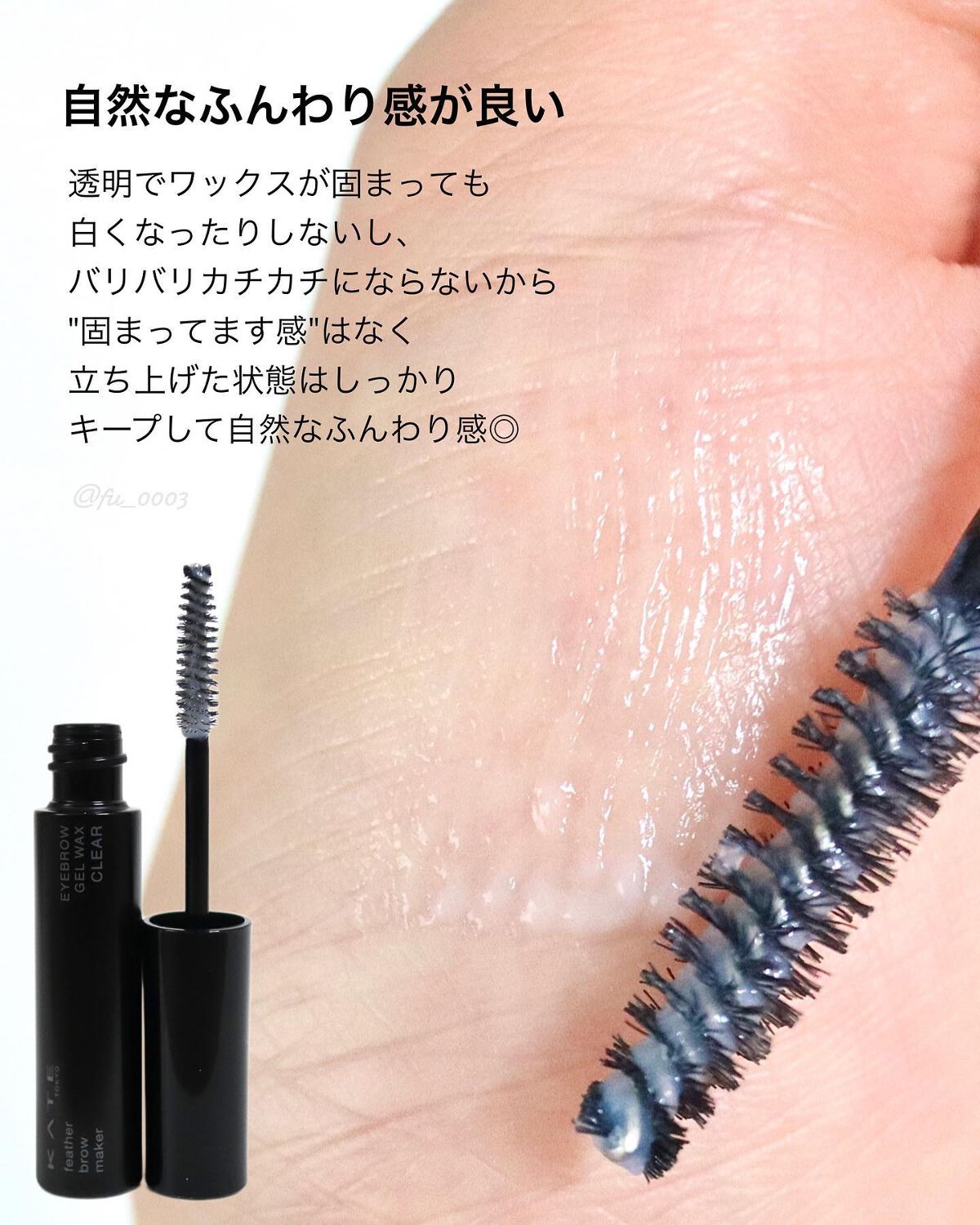 フェザーブロウメイカー/KATE/眉マスカラを使ったクチコミ（3枚目）