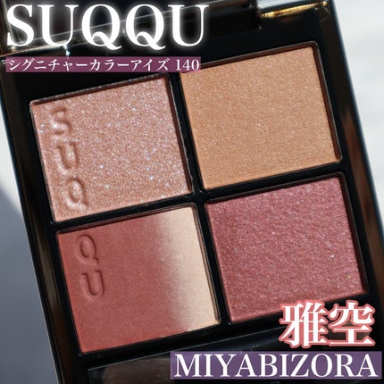 シグニチャー カラー アイズ/SUQQU/アイシャドウパレットを使ったクチコミ(1枚目)