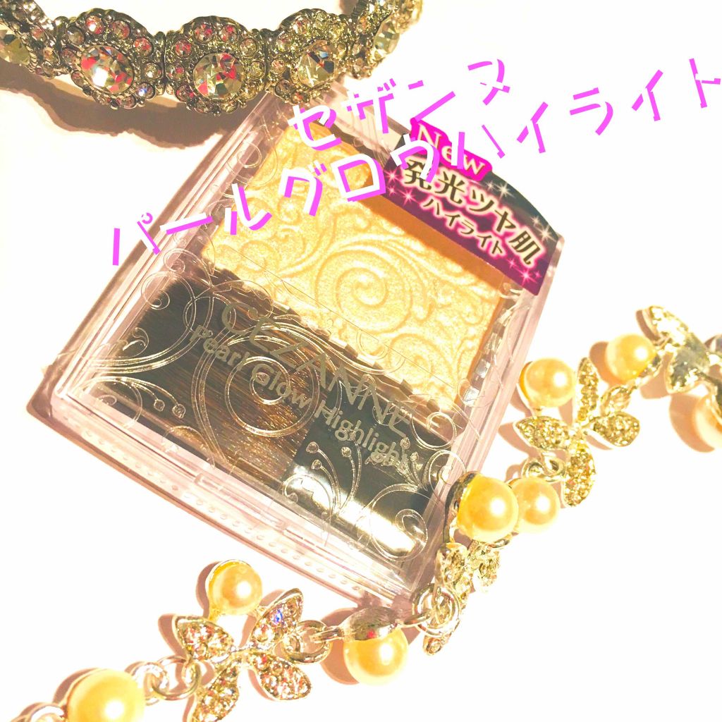 パールグロウハイライト/CEZANNE/パウダーハイライトを使ったクチコミ(1枚目)