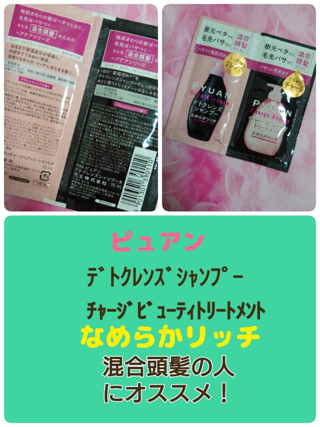 ピュアン デトクレンズシャンプー／チャージビューティトリートメント なめらかリッチ トリートメント/ピュアン/シャンプー・コンディショナーを使ったクチコミ（1枚目）