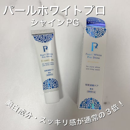 薬用パールホワイトプロシャインPG/美健コーポレーション/歯磨き粉を使ったクチコミ(1枚目)