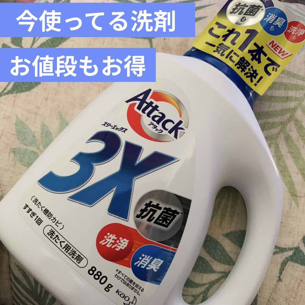 アタック3X/アタック/洗濯洗剤を使ったクチコミ（1枚目）