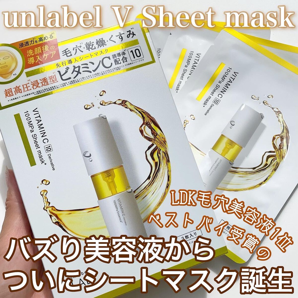 アンレーベル V シートマスク /unlabel/シートマスク・パックを使ったクチコミ（1枚目）