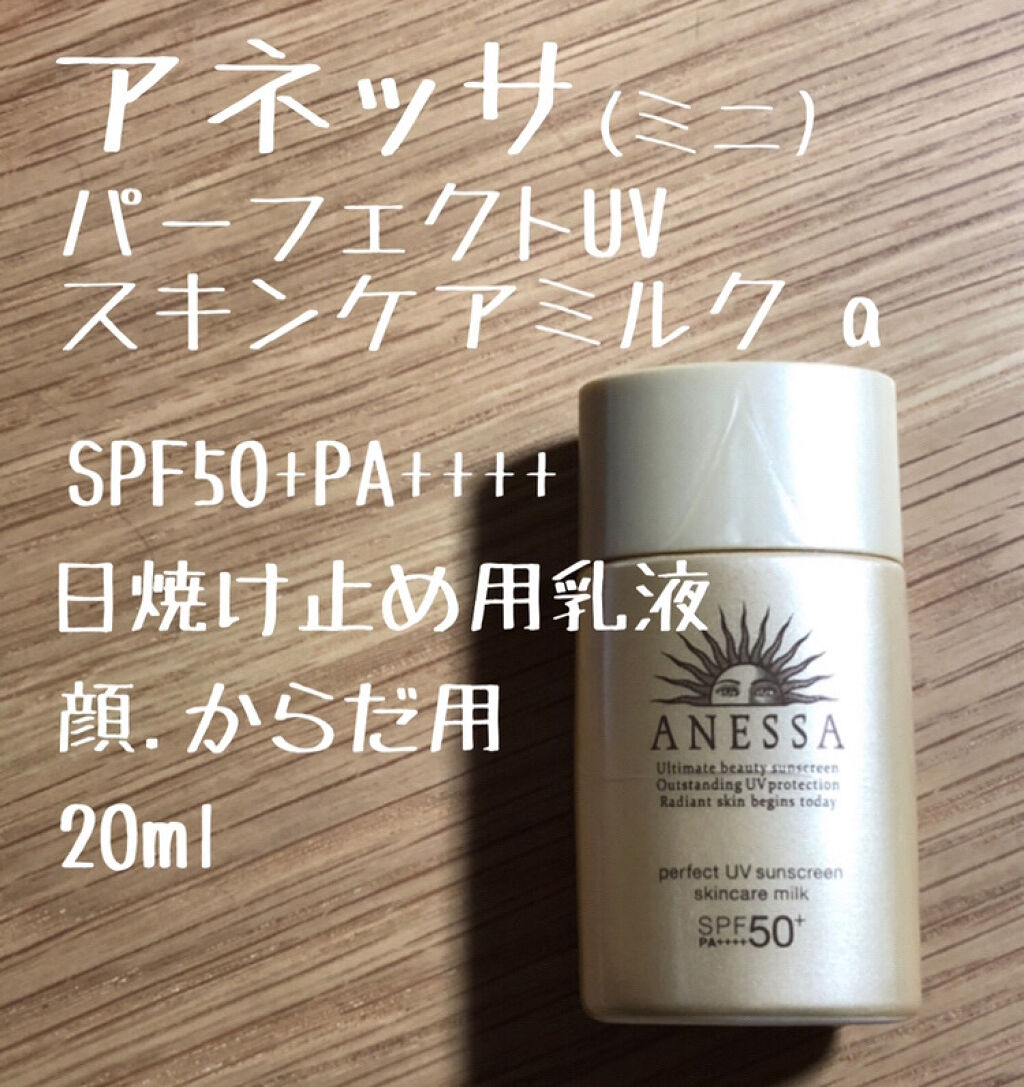 パーフェクトUV スキンケアミルク a/アネッサ/日焼け止め・UVケアを使ったクチコミ（1枚目）