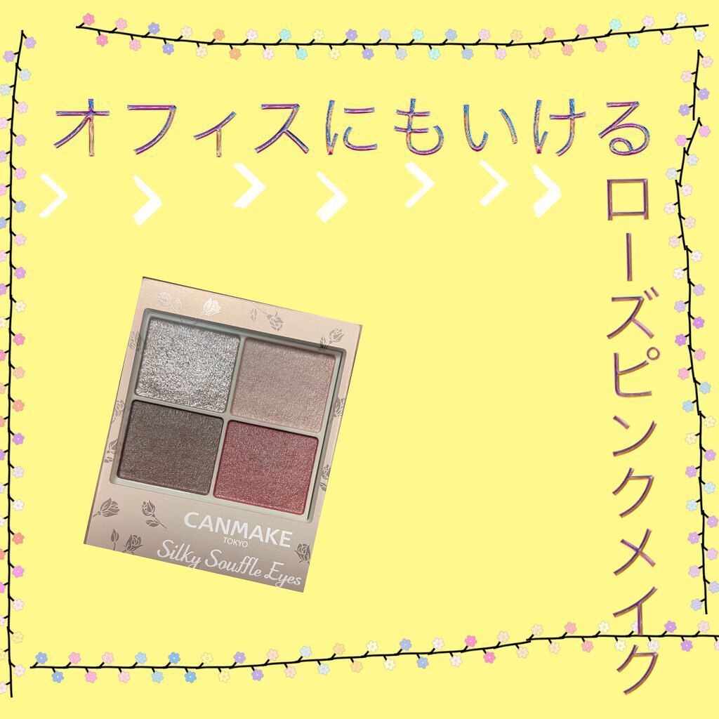 シルキースフレアイズ(マットタイプ)/キャンメイク/アイシャドウパレットを使ったクチコミ(1枚目)