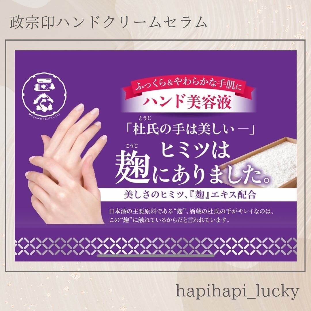 正宗印 ハンドクリームセラム/菊正宗/ハンドクリームを使ったクチコミ(3枚目)